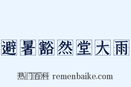 避暑豁然堂大雨是什么意思的图片